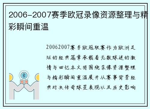 2006-2007赛季欧冠录像资源整理与精彩瞬间重温
