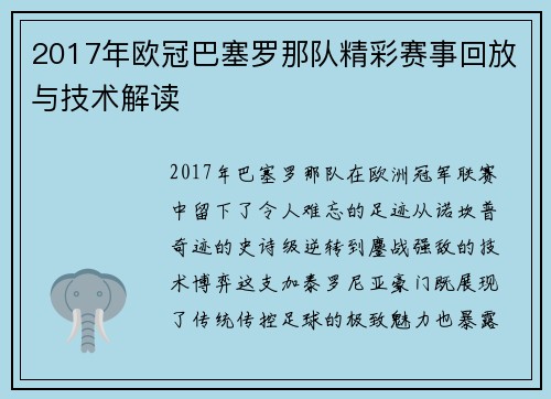 2017年欧冠巴塞罗那队精彩赛事回放与技术解读