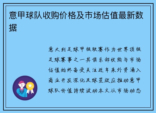 意甲球队收购价格及市场估值最新数据