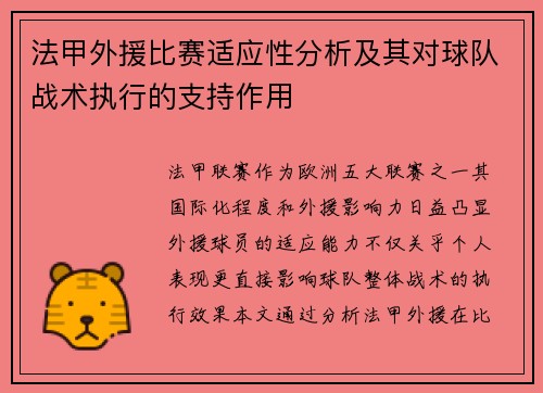 法甲外援比赛适应性分析及其对球队战术执行的支持作用