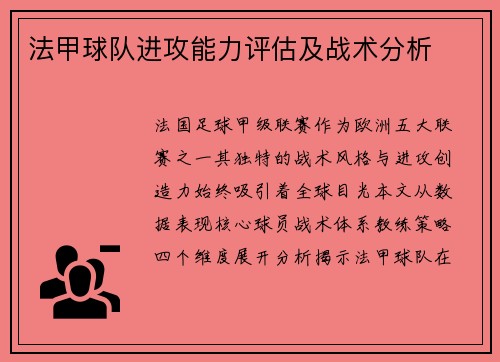 法甲球队进攻能力评估及战术分析