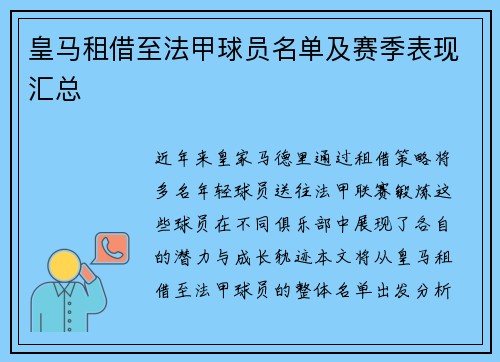 皇马租借至法甲球员名单及赛季表现汇总