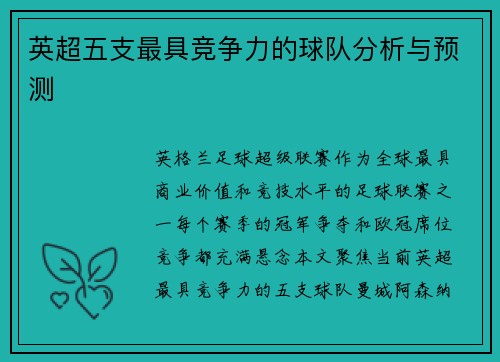英超五支最具竞争力的球队分析与预测