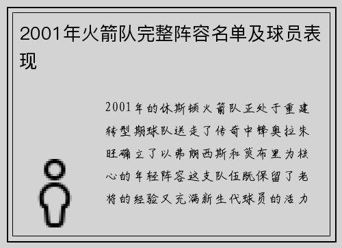 2001年火箭队完整阵容名单及球员表现