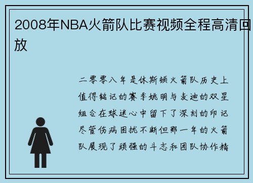 2008年NBA火箭队比赛视频全程高清回放