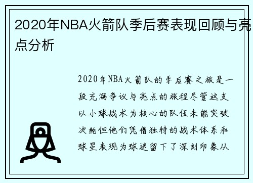 2020年NBA火箭队季后赛表现回顾与亮点分析