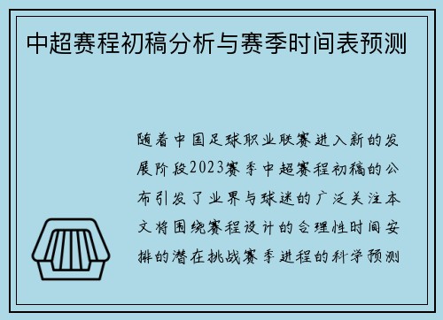 中超赛程初稿分析与赛季时间表预测