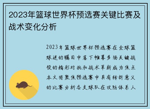2023年篮球世界杯预选赛关键比赛及战术变化分析