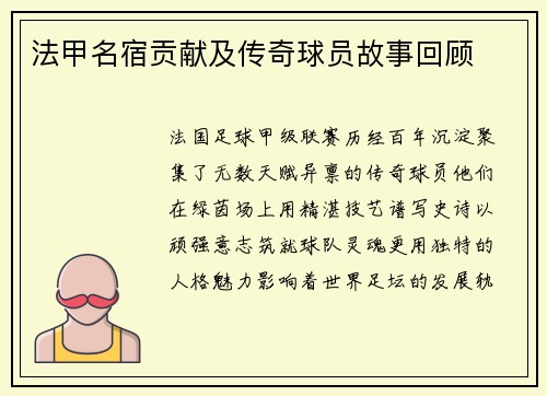 法甲名宿贡献及传奇球员故事回顾