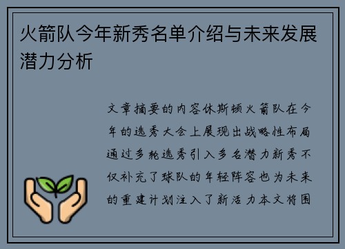 火箭队今年新秀名单介绍与未来发展潜力分析