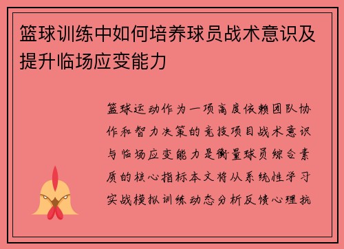 篮球训练中如何培养球员战术意识及提升临场应变能力