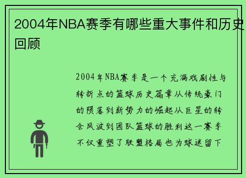 2004年NBA赛季有哪些重大事件和历史回顾