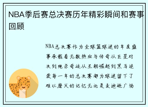 NBA季后赛总决赛历年精彩瞬间和赛事回顾