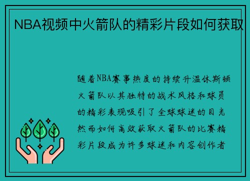NBA视频中火箭队的精彩片段如何获取