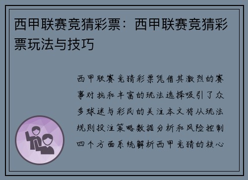 西甲联赛竞猜彩票：西甲联赛竞猜彩票玩法与技巧