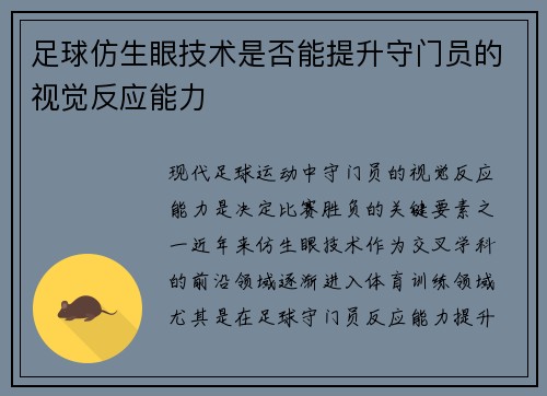足球仿生眼技术是否能提升守门员的视觉反应能力