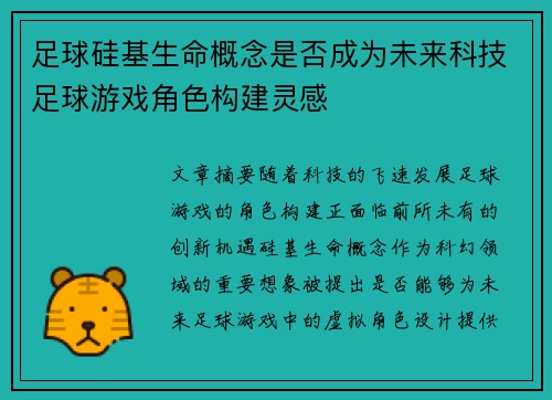 足球硅基生命概念是否成为未来科技足球游戏角色构建灵感
