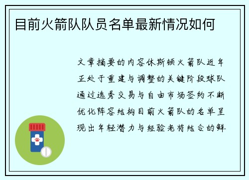 目前火箭队队员名单最新情况如何