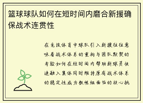 篮球球队如何在短时间内磨合新援确保战术连贯性