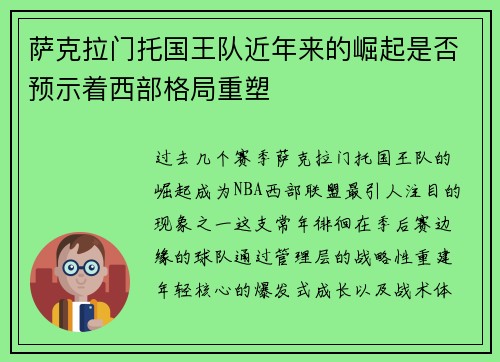 萨克拉门托国王队近年来的崛起是否预示着西部格局重塑