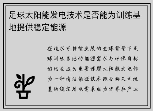 足球太阳能发电技术是否能为训练基地提供稳定能源