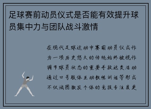 足球赛前动员仪式是否能有效提升球员集中力与团队战斗激情