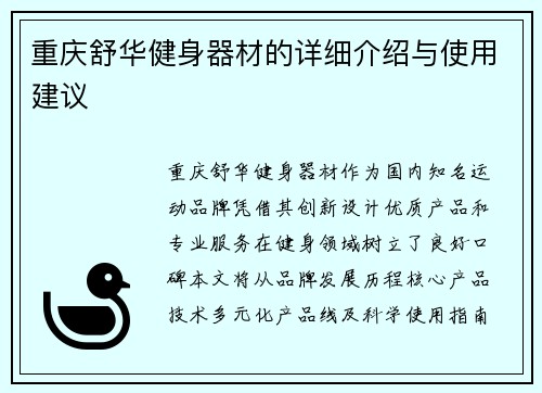 重庆舒华健身器材的详细介绍与使用建议
