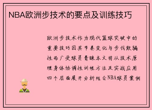 NBA欧洲步技术的要点及训练技巧