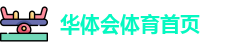 华体会